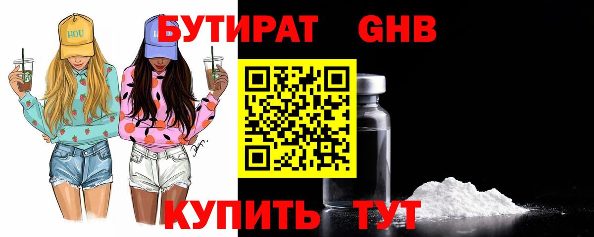 БУТИРАТ GHB  Вход с VPN  БУТИРАТ  Звенигород 